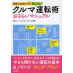 クルマ運転術おさらいマニュアル 運転に自信がつく!楽しくなる!/ペーパードライバースクール