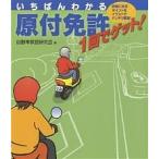 【条件付＋10％相当】原付免許１回でゲット！　いちばんわかる/自動車教習研究会【条件はお店TOPで】