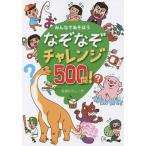 【条件付＋10％相当】なぞなぞチャレンジ５００問！　みんなであそぼう/嵩瀬ひろし【条件はお店TOPで】