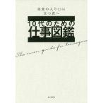 10代のための仕事図鑑 未来の入り口に立つ君へ/大泉書店編集部