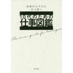 【条件付＋10％相当】１０代のための仕事図鑑　未来の入り口に立つ君へ/大泉書店編集部【条件はお店TOPで】