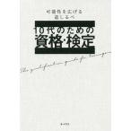 10代のための資格・検定 可能性を広げる道しるべ/大泉書店編集部