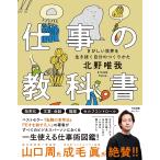 【条件付＋10％相当】仕事の教科書　きびしい世界を生き抜く自分のつくりかた/北野唯我【条件はお店TOPで】