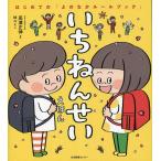 いちねんせいえほん/高濱正伸/林ユミ