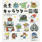 元素キャラクター図鑑　化学のキホンがめちゃくちゃわかる！/若林文高/いとうみつる