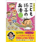 【条件付＋10％相当】学習まんがこども孫子の兵法　強くしなやかなこころの育て方/齋藤孝/ふわこういちろう【条件はお店TOPで】