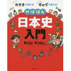 のほほん日本史入門 カタチで覚える!ギャグで覚える!/玉先生/本郷和人