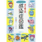 【条件付＋10％相当】キャラでわかる！はじめての感染症図鑑/岡田晴恵/いとうみつる【条件はお店TOPで】