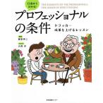 【条件付＋10％相当】１３歳から分かる！プロフェッショナルの条件　ドラッカー成果を上げるレッスン/藤屋伸二/大西洋【条件はお店TOPで】