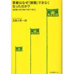 【条件付＋10％相当】若者はなぜ「就職」できなくなったのか？　生き抜くために知っておくべきこと/児美川孝一郎【条件はお店TOPで】