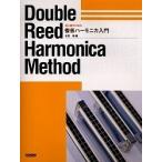 初心者のための複音ハーモニカ入門/有賀徹