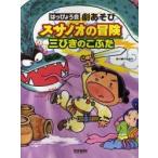 スサノオの冒険・三びきのこぶた はっぴょう会・劇あそび