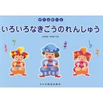 いろいろなきごうのれんしゅう がくふのーと 〔2012〕/森本琢郎/池田恭子