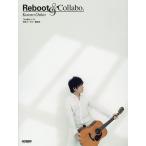 押尾コータロー・Reboot &amp; Collabo. TAB譜付スコア/押尾コータロー