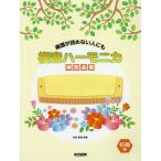 複音ハーモニカ練習曲集 楽譜が読めない人にも 初級編/稲森重雄