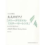 バイエルで弾ける大人のピアノ/「メリー・クリスマス・ミスター・ローレンス」/野呂芳文