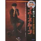 すぐ吹けるブルース・ハープ かっこいいハーピストになれる!!