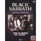 ブラック・サバス・ギター・カラオケ