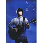 秦基博/青の光景