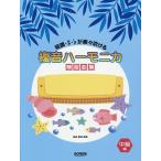 複音ハーモニカ練習曲集 短調・♯・♭が楽々吹ける 中級編/稲森重雄