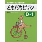 ともだちピアノ リトミック・ソルフェージュ D-1/石丸由理