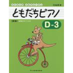 ともだちピアノ リトミック・ソルフェージュ D-3/石丸由理