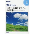 楽譜 懐かしいフォーク&amp;ポップス名曲 1