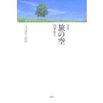詩集 旅の空 四季折々/こうばたこのむ