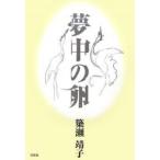 夢中の卵/簗瀬靖子