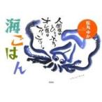 海ごはん/松丸ゆか