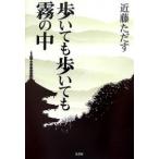 【中古】 歩いても歩いても霧の中/文芸社/近藤ただす 歩いても歩いても霧の中 近藤ただす／著 日本文学書籍その他 - 最安値