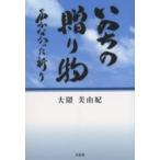 いのちの贈り物 届かなかった祈り/大隈美由紀