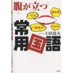 腹が立つ常用国語/上田靖夫