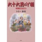 トミー余志作品集 六十六男のY噺/トミー余志