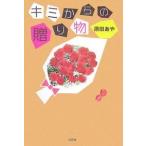 キミからの贈り物/原田あや