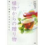 植物(ハーブ)からの贈り物 美しく健康で生きるために/片桐智子