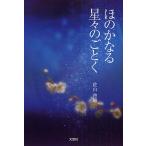 ほのかなる星々のごとく/佐山啓郎