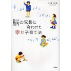 脳の成長に合わせた幸せ子育て法/小泉久美