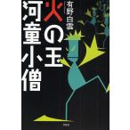 火の玉河童小僧/有野白雲