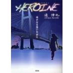 HEROINE �y���Ȃ�z�����N��/�y�L��