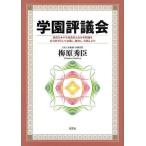 学園評議会 現代日本の学校教育と青少年問/梅原秀臣