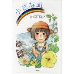 小さな虹/まつもとれいこ