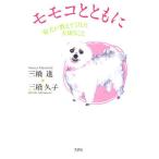 モモコとともに 愛犬が教えてくれた大切な/三橋進/三橋久子