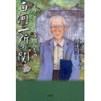 白河二所の関 ようこそまほろばみちのく/かなやまじゅん/石井浩然