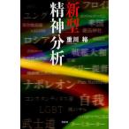 新型精神分析/重川裕