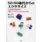 50・60歳代からのエクササイズ 生活密着型隙間体操「導具」エクササイズのknow how/春山文子/河田美保