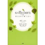  мой Re-born ощущение . из *.~.../ дерево внизу romi/ золотой гора ..