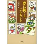夢は続くよ、どこまでも/鈴木正惠