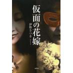 仮面の花嫁/伊勢さつき