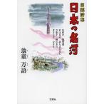 日本の名河 言霊詩集/翁童万語